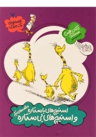 کتاب اسنیچ های با ستاره و اسنیچ های بی ستاره (قصه های یک جورکی 7)