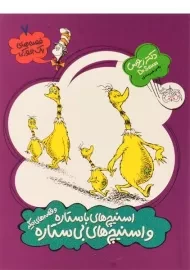 کتاب اسنیچ های با ستاره و اسنیچ های بی ستاره (قصه های یک جورکی 7)