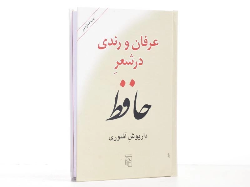 کتاب عرفان و رندی در شعر حافظ - آشوری - 3