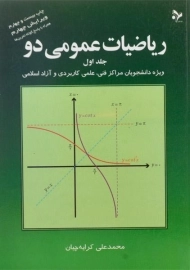 کتاب ریاضیات عمومی دو | کرایه چیان (جلد اول)