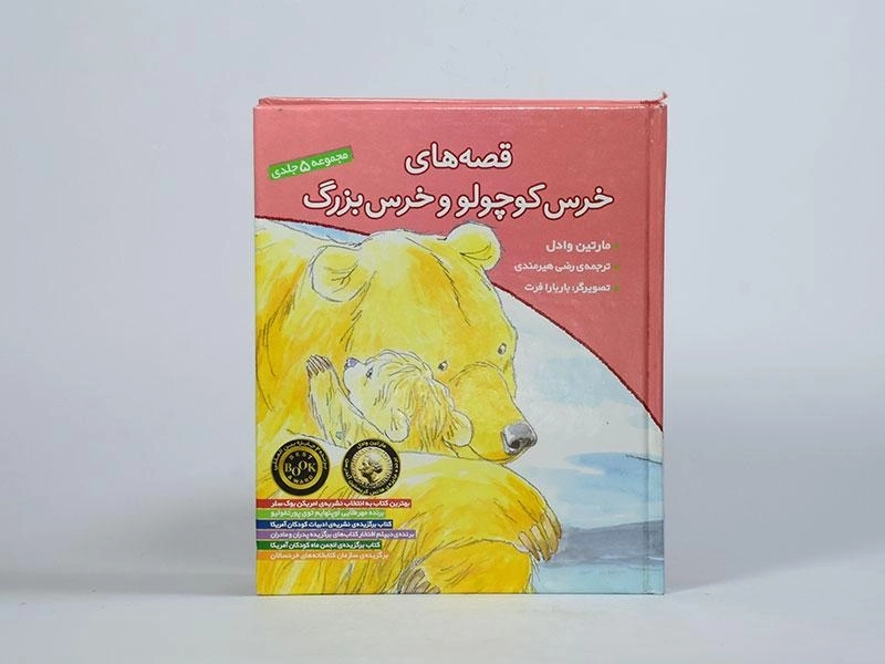 کتاب مجموعه ی پنج جلدی قصه های خرس کوچولو و خرس بزرگ - افق (جلد سخت) - 3