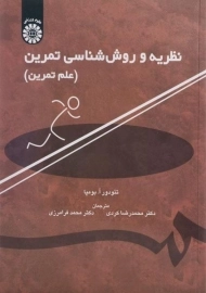 کتاب نظریه و روش شناسی تمرین | بومپا