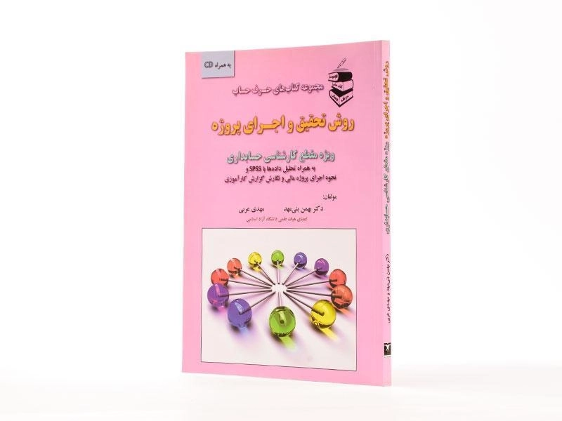 کتاب روش تحقیق و اجرای پروژه - بنی مهد - 2