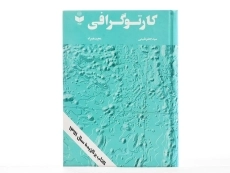 کتاب کارتوگرافی - مقیمی - 3