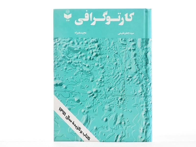 کتاب کارتوگرافی - مقیمی - 3