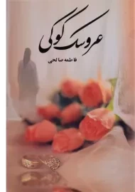 کتاب عروسک کوکی | فاطمه صالحی