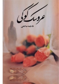 کتاب عروسک کوکی | فاطمه صالحی