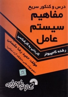 کتاب کاردانی به کارشناسی مفاهیم سیستم عامل گسترش علوم پایه