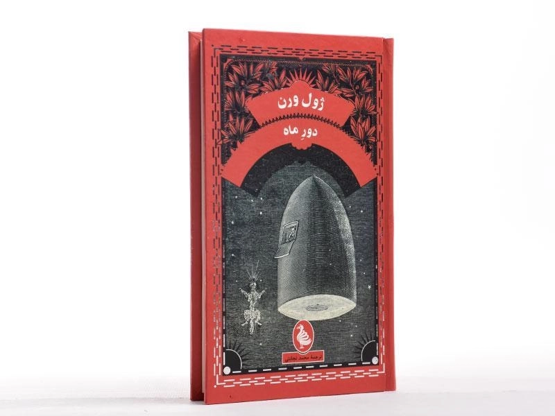 کتاب دور ماه | ژول ورن - 3