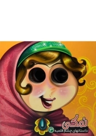 کتاب نمکی (داستانهای چشم قلمبه 3)