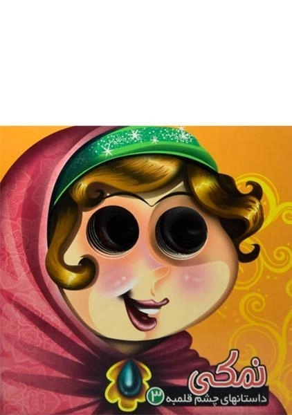 کتاب نمکی (داستانهای چشم قلمبه 3) - 0