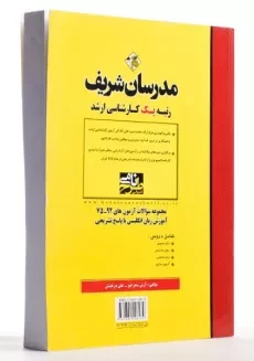 کتاب ارشد مجموعه سوالات آزمون های آموزش زبان انگلیسی - مدرسان شریف