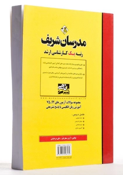 کتاب ارشد مجموعه سوالات آزمون های آموزش زبان انگلیسی - مدرسان شریف - 0