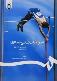 کتاب اصول حرکت شناسی ساختاری | تامپسون