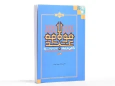 کتاب نگاهی به رابطه عبد و مولا - علیرضا پناهیان - 2