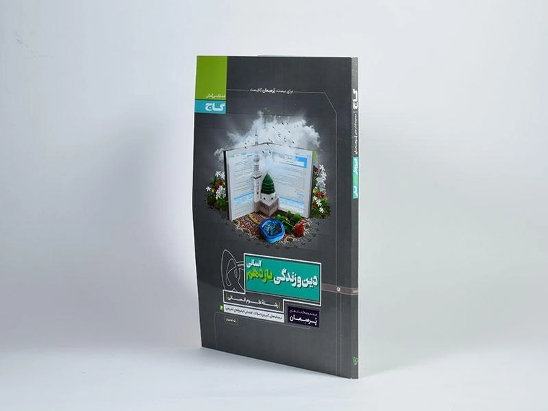 کتاب پرسمان دین و زندگی یازدهم [11] انسانی گاج - 1