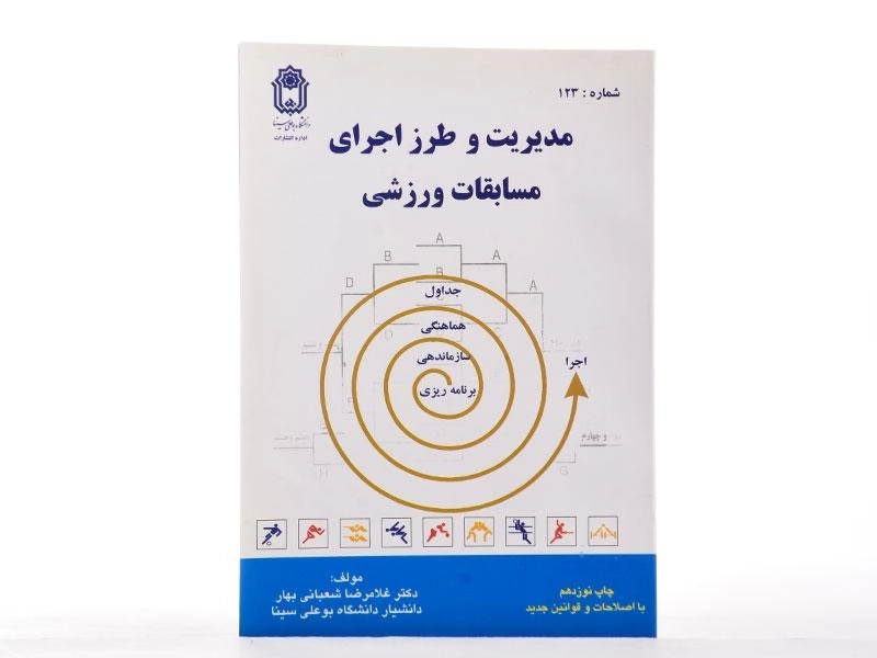 کتاب مدیریت و طرز اجرای مسابقات ورزشی - شعبانی بهار - 2