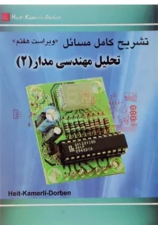 کتاب تشریح مسائل تحلیل مهندسی مدار - محسنیان (جلد دوم)