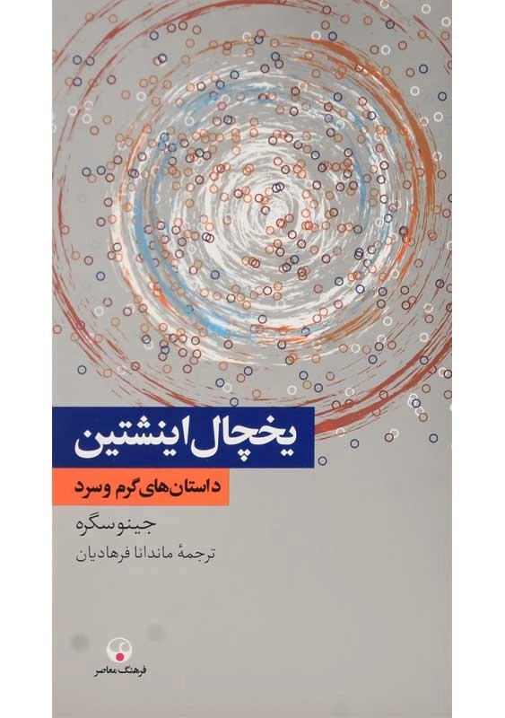 کتاب یخچال اینشتین | جینو سگره - 2