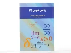 کتاب ریاضی عمومی 1 | وحدانی - 2