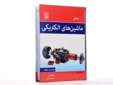 کتاب مبانی ماشین های الکتریکی (ویراست پنجم)