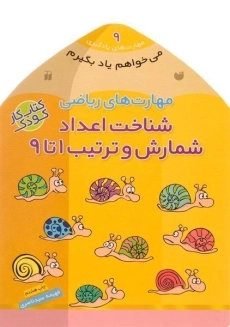 کتاب مهارت های ریاضی (می خواهم یاد بگیرم 9)