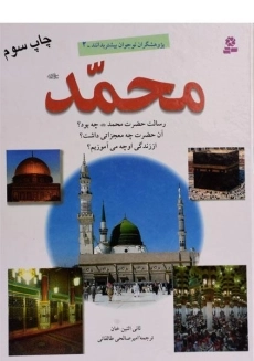 کتاب محمد