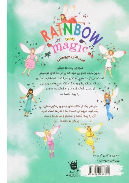کتاب ملودی پری موسیقی (جادوی رنگین کمان 16) - 1
