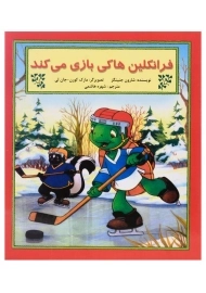 کتاب فرانکلین هاکی بازی می کند