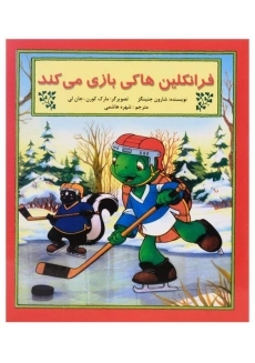 کتاب فرانکلین هاکی بازی می کند