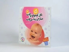 کتاب تاتی کوچولو تو خونه ساز می زنه، می خونه - 2