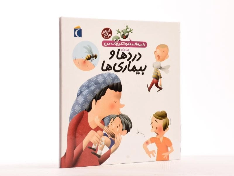 کتاب دایره المعارف کوچک من (13) درباره ی دردها و بیماری ها - 3