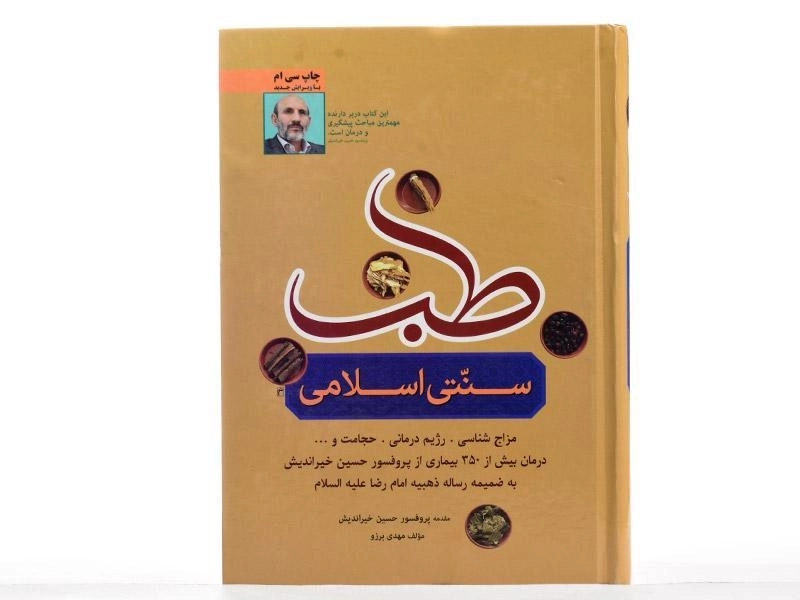 کتاب طب سنتی اسلامی - مهدی برزو - 4