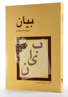 کتاب بیان | سیروس شمیسا - 1