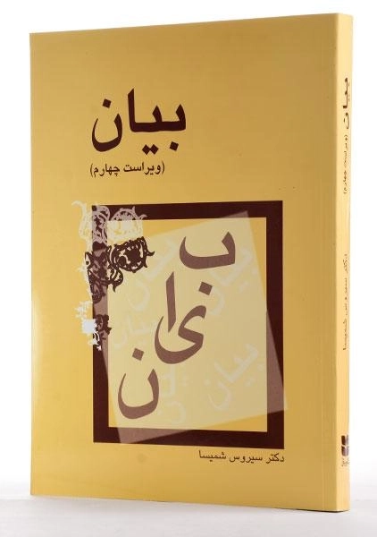 کتاب بیان | سیروس شمیسا - 1