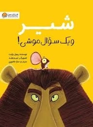 کتاب شیر و یک سوال موشی!