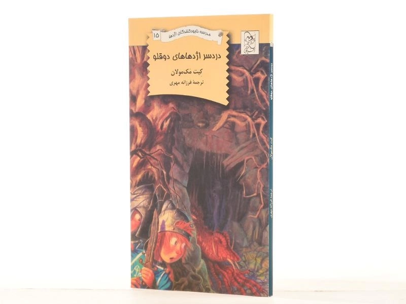 کتاب دردسر اژدهاهای دوقلو (مدرسه نابودکنندگان اژدها 15) - 2