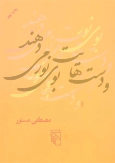 کتاب و دست هایت بوی نور می دهند