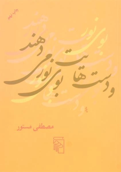 کتاب و دست هایت بوی نور می دهند