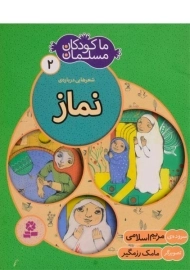 کتاب ما کودکان مسلمان 2 (شعرهای درباره ی نماز)