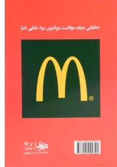 کتاب سرگذشت مک‌ دونالد | ری کراک - 1