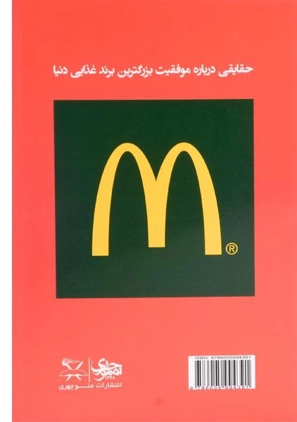 کتاب سرگذشت مک‌ دونالد | ری کراک - 1