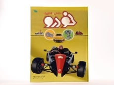 کتاب دانش و فناوری خودرو - 4