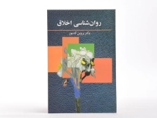 کتاب روان شناسی اخلاق - کدیور - 2