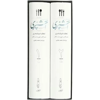 کتاب مستطاب آشپزی از سیر تا پیاز - دریابندری - 2