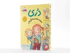 کتاب دری و دوست راست راستکی اش - پرتقال - 2