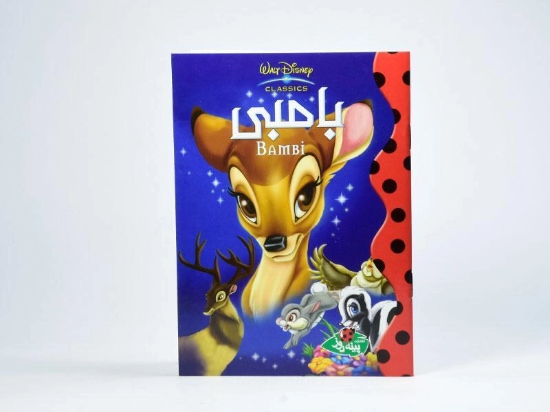 کتاب بامبی - پینه دوز - 3