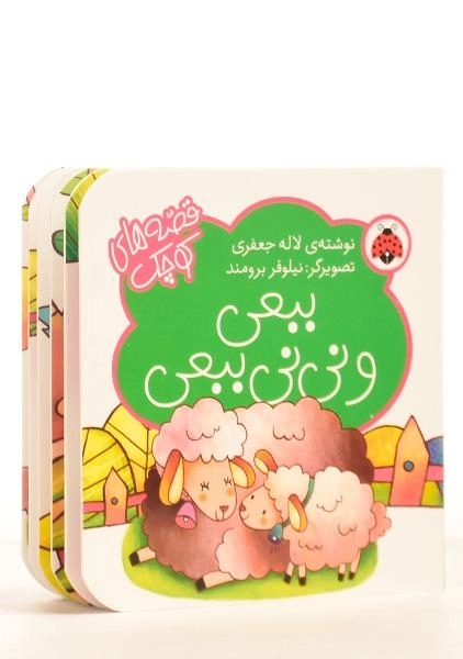 کتاب ببعی و نی نی ببعی (قصه های کوچک) - 1