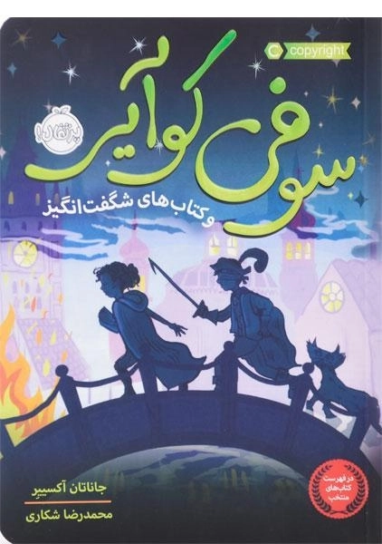 کتاب سوفی کوآیر و کتاب های شگفت انگیز - پرتقال - 0