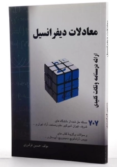 کتاب معادلات دیفرانسیل - فرامرزی - 1